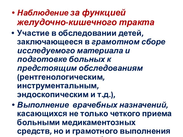 Наблюдение за функцией желудочно-кишечного тракта Участие в обследовании детей, заключающееся