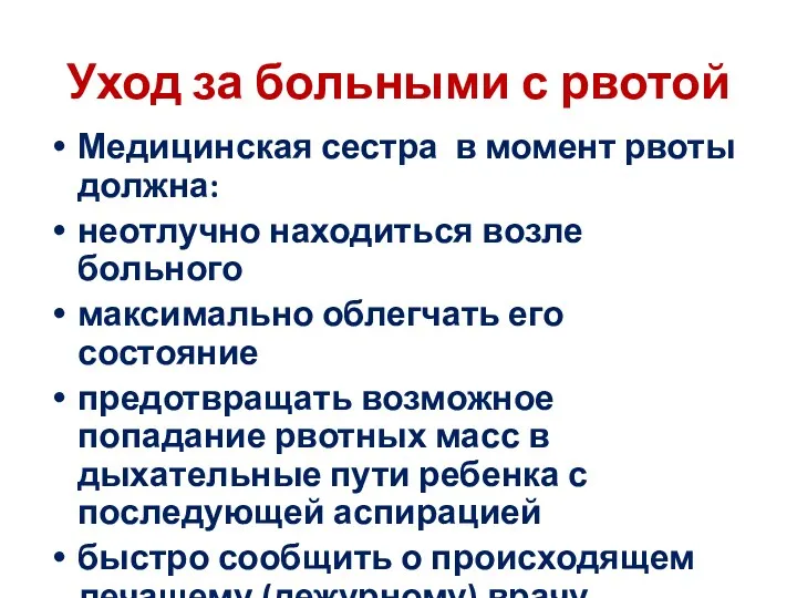 Уход за больными с рвотой Медицинская сестра в момент рвоты