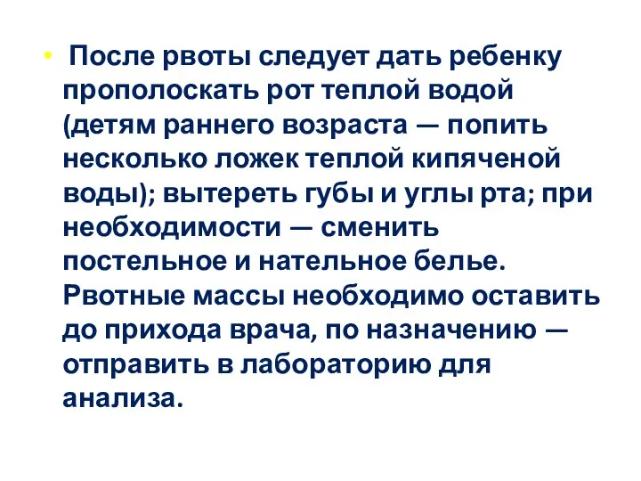 После рвоты следует дать ребенку прополоскать рот теплой водой (детям