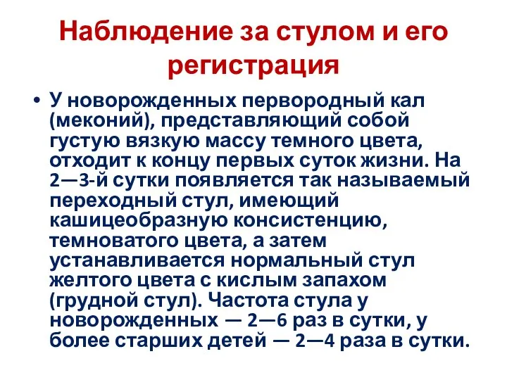 Наблюдение за стулом и его регистрация У новорожденных первородный кал