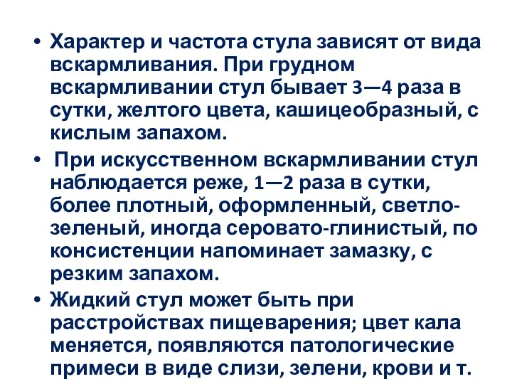 Характер и частота стула зависят от вида вскармливания. При грудном