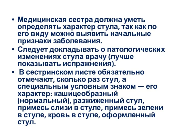 Медицинская сестра должна уметь определять характер стула, так как по