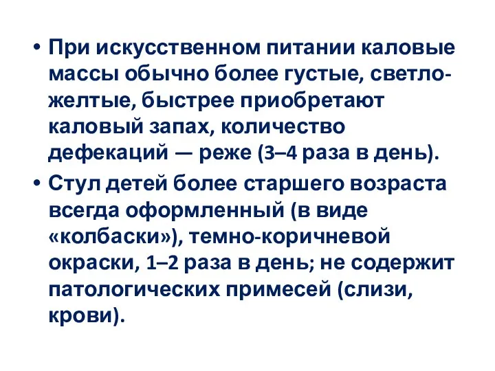 При искусственном питании каловые массы обычно более густые, светло-желтые, быстрее