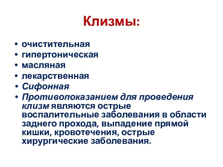 Клизмы: очистительная гипертоническая масляная лекарственная Сифонная Противопоказанием для проведения клизм