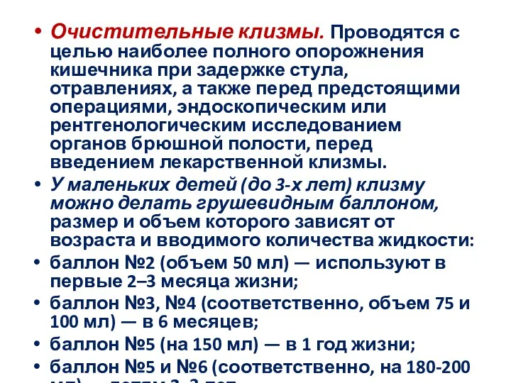 Очистительные клизмы. Проводятся с целью наиболее полного опорожнения кишечника при