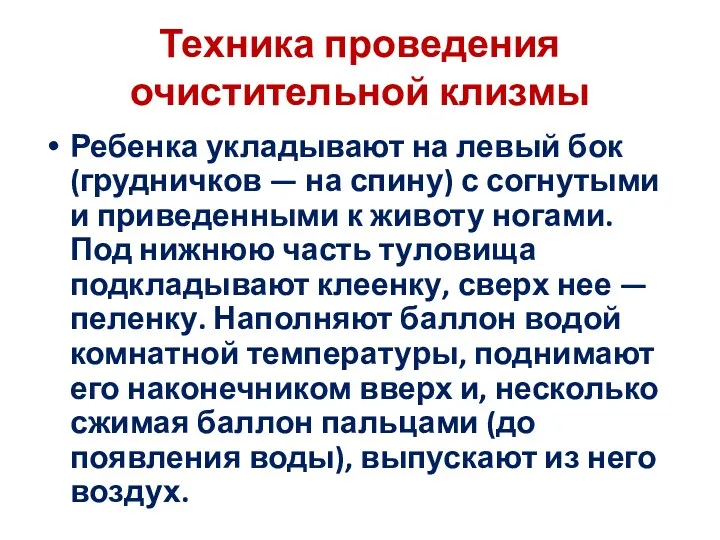 Техника проведения очистительной клизмы Ребенка укладывают на левый бок (грудничков