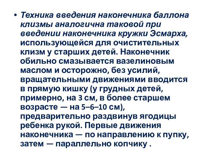 Техника введения наконечника баллона клизмы аналогична таковой при введении наконечника