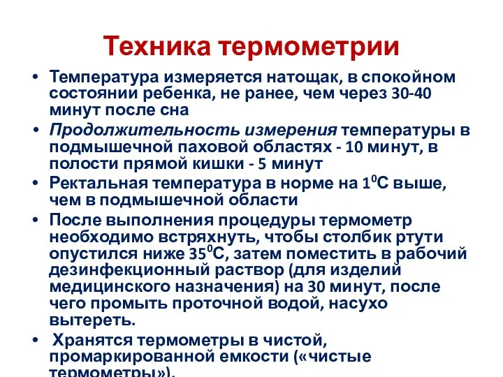 Техника термометрии Температура измеряется натощак, в спокойном состоянии ребенка, не