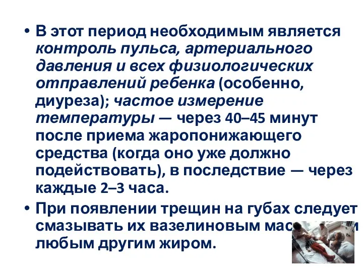 В этот период необходимым является контроль пульса, артериального давления и