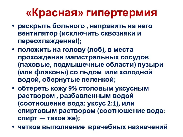 «Красная» гипертермия раскрыть больного , направить на него вентилятор (исключить