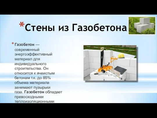 Газобетон — современный энергоэффективный материал для индивидуального строительства. Он относится