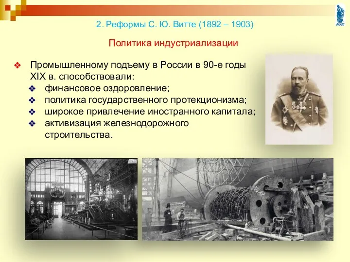 Промышленному подъему в России в 90-е годы XIX в. способствовали: финансовое оздоровление; политика