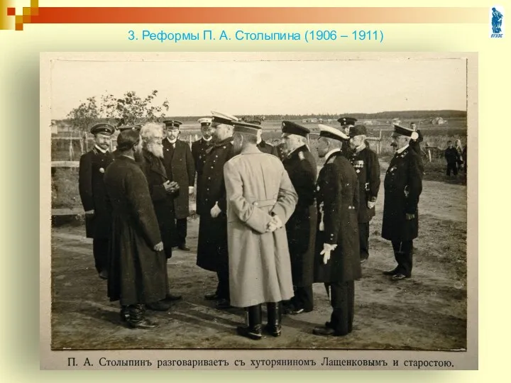 3. Реформы П. А. Столыпина (1906 – 1911)