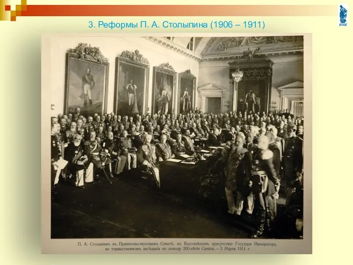 3. Реформы П. А. Столыпина (1906 – 1911)