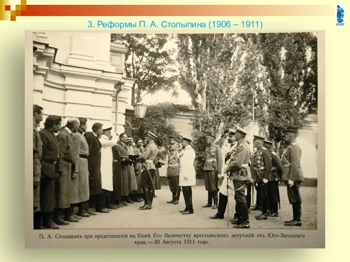 3. Реформы П. А. Столыпина (1906 – 1911)