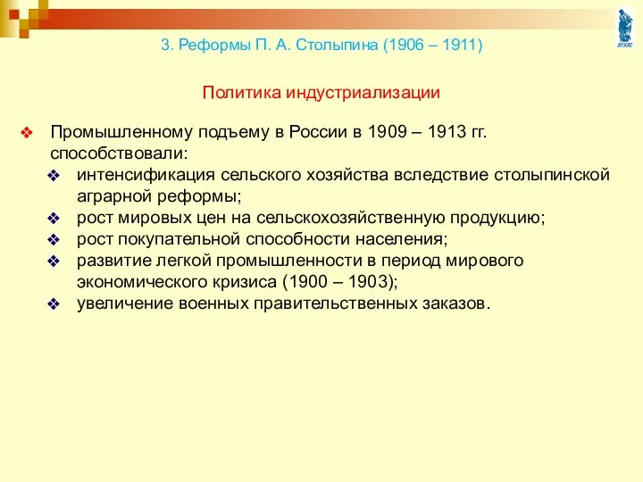 Промышленному подъему в России в 1909 – 1913 гг. способствовали: интенсификация сельского хозяйства