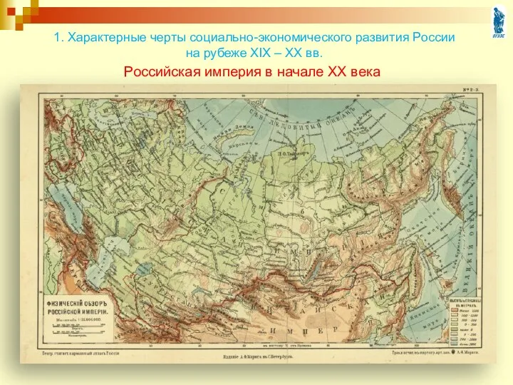 1. Характерные черты социально-экономического развития России на рубеже XIX –