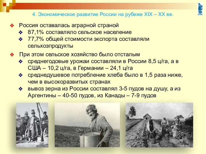 Россия оставалась аграрной страной 87,1% составляло сельское население 77,7% общей стоимости экспорта составляли