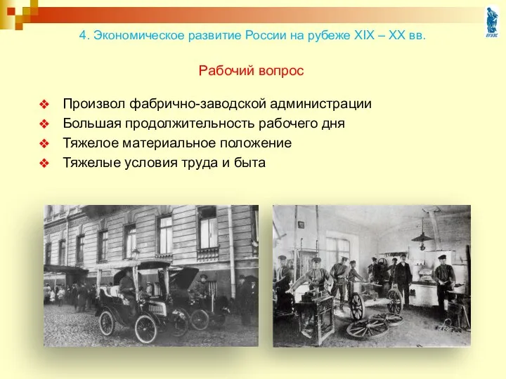 Произвол фабрично-заводской администрации Большая продолжительность рабочего дня Тяжелое материальное положение