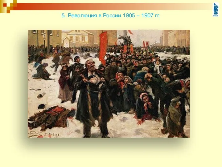 5. Революция в России 1905 – 1907 гг.