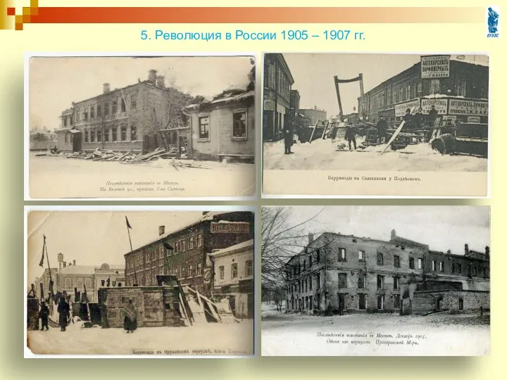 5. Революция в России 1905 – 1907 гг.