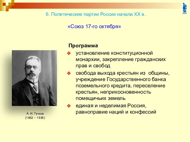 «Союз 17-го октября» Программа установление конституционной монархии, закрепление гражданских прав и свобод свобода