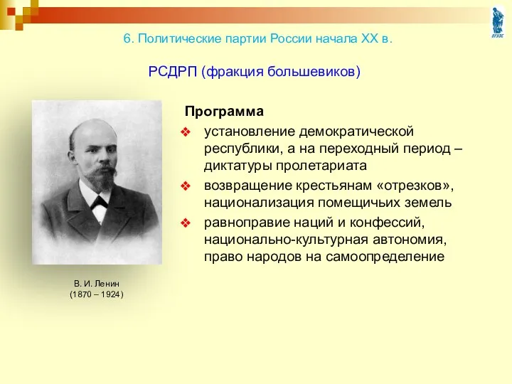 РСДРП (фракция большевиков) Программа установление демократической республики, а на переходный период – диктатуры