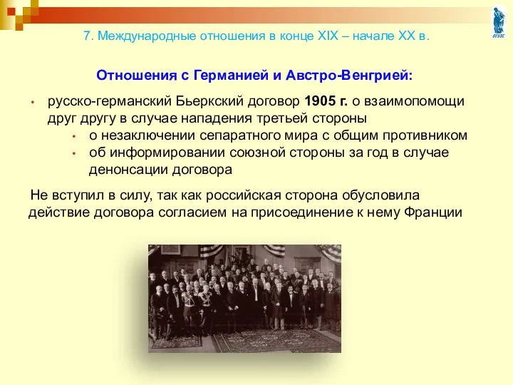 Отношения с Германией и Австро-Венгрией: русско-германский Бьеркский договор 1905 г. о взаимопомощи друг