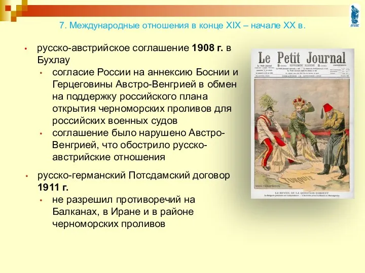 русско-австрийское соглашение 1908 г. в Бухлау согласие России на аннексию