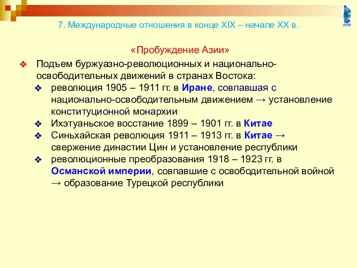 «Пробуждение Азии» Подъем буржуазно-революционных и национально-освободительных движений в странах Востока: революция 1905 –