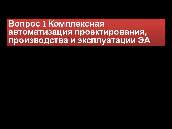 Вопрос 1 Комплексная автоматизация проектирования, производства и эксплуатации ЭА