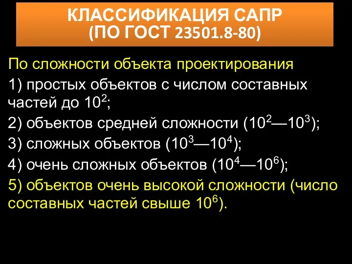 КЛАССИФИКАЦИЯ САПР (ПО ГОСТ 23501.8-80) По сложности объекта проектирования 1)