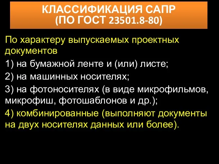 КЛАССИФИКАЦИЯ САПР (ПО ГОСТ 23501.8-80) По характеру выпускаемых проектных документов