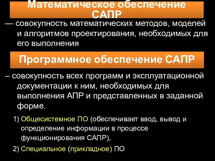 Математическое обеспечение САПР — совокупность математических методов, моделей и алгоритмов