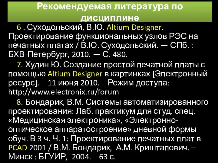 Рекомендуемая литература по дисциплине 6 . Суходольский, В.Ю. Altium Designer.