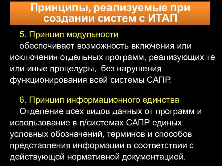 Принципы, реализуемые при создании систем с ИТАП 5. Принцип модульности