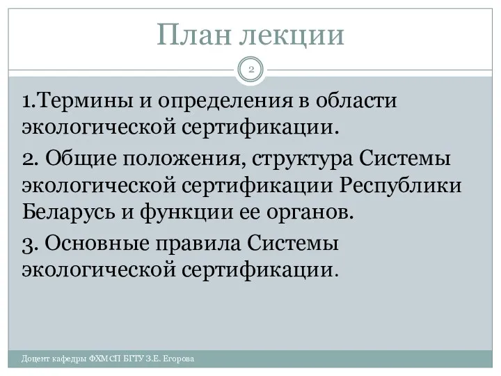 План лекции 1.Термины и определения в области экологической сертификации. 2.