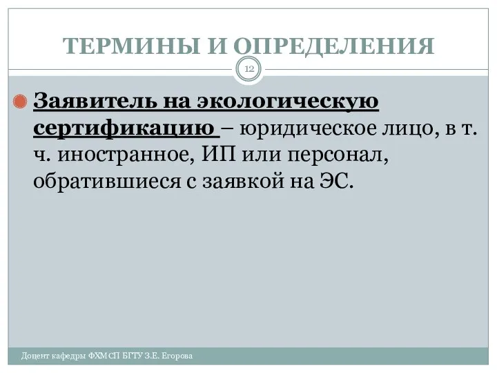 ТЕРМИНЫ И ОПРЕДЕЛЕНИЯ Заявитель на экологическую сертификацию – юридическое лицо,