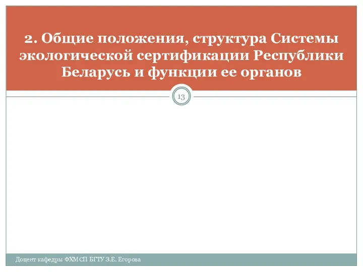 2. Общие положения, структура Системы экологической сертификации Республики Беларусь и