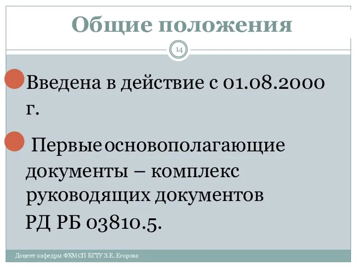 Общие положения Введена в действие с 01.08.2000 г. Первые основополагающие