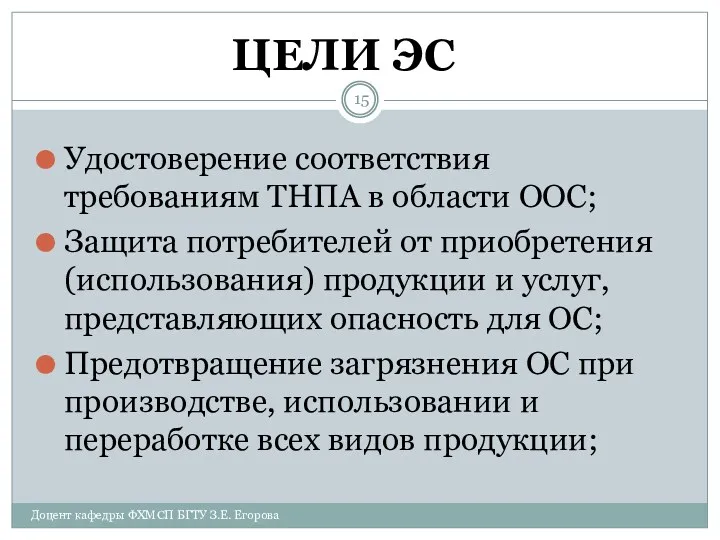 ЦЕЛИ ЭС Удостоверение соответствия требованиям ТНПА в области ООС; Защита