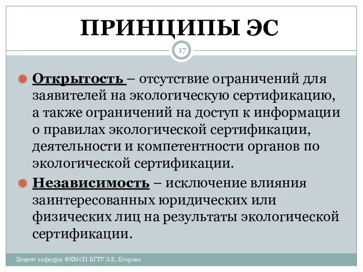 ПРИНЦИПЫ ЭС Открытость – отсутствие ограничений для заявителей на экологическую