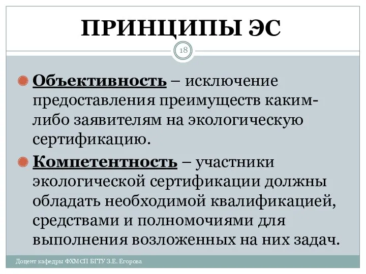 ПРИНЦИПЫ ЭС Объективность – исключение предоставления преимуществ каким-либо заявителям на