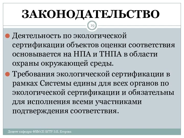 ЗАКОНОДАТЕЛЬСТВО Деятельность по экологической сертификации объектов оценки соответствия основывается на