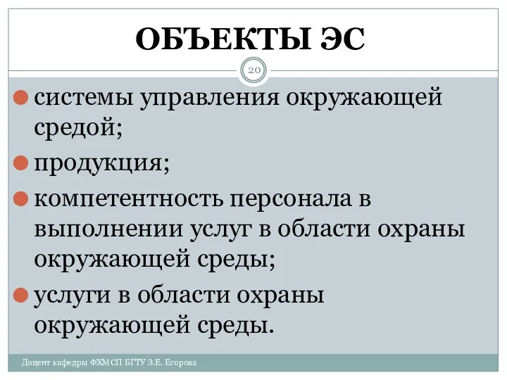 ОБЪЕКТЫ ЭС системы управления окружающей средой; продукция; компетентность персонала в