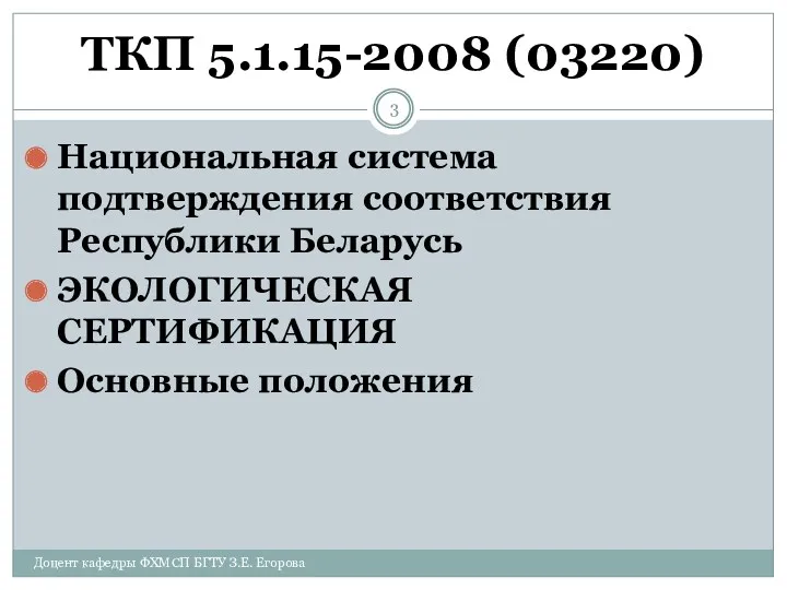 ТКП 5.1.15-2008 (03220) Национальная система подтверждения соответствия Республики Беларусь ЭКОЛОГИЧЕСКАЯ
