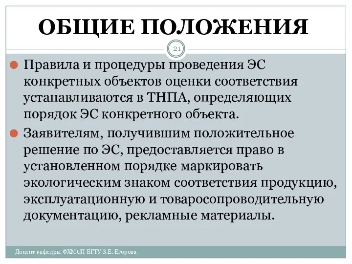 ОБЩИЕ ПОЛОЖЕНИЯ Правила и процедуры проведения ЭС конкретных объектов оценки