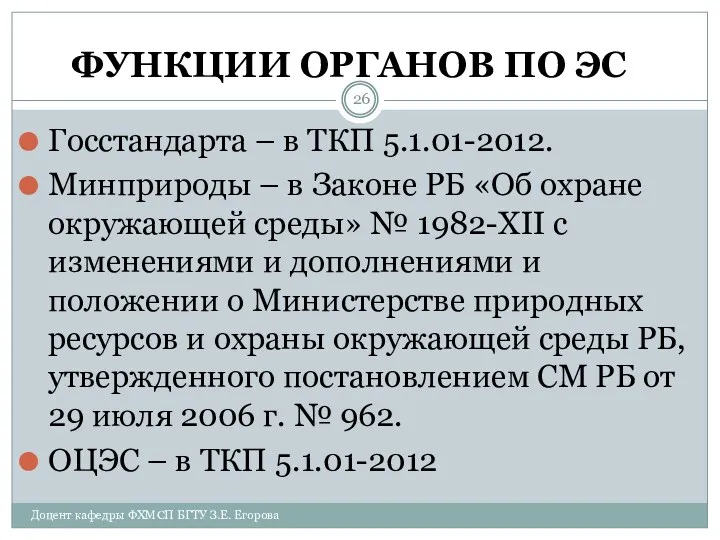 ФУНКЦИИ ОРГАНОВ ПО ЭС Госстандарта – в ТКП 5.1.01-2012. Минприроды