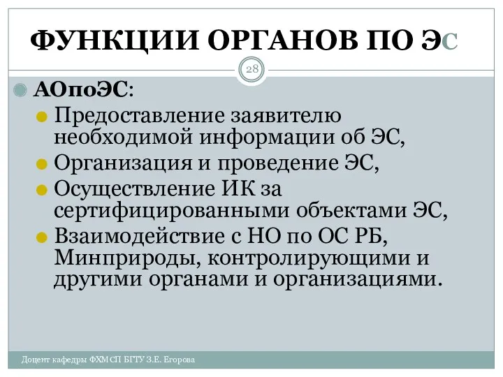 ФУНКЦИИ ОРГАНОВ ПО ЭС АОпоЭС: Предоставление заявителю необходимой информации об