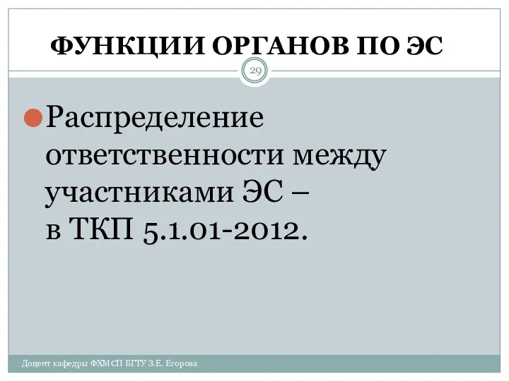 ФУНКЦИИ ОРГАНОВ ПО ЭС Распределение ответственности между участниками ЭС –